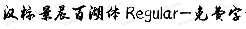 汉标景晨百湖体 Regular字体转换